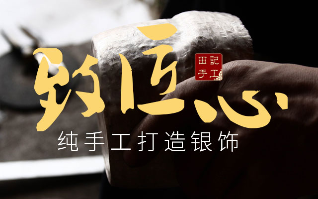 张家界田记手工银器锻造技艺坊官网