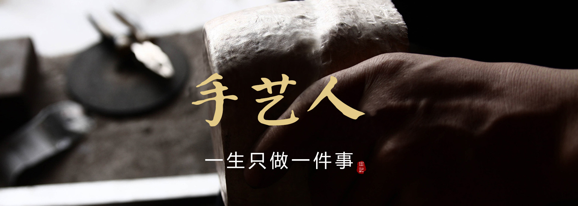 张家界田记手工银器锻造技艺坊官网